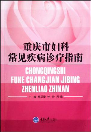 重庆市妇科常见疾病诊