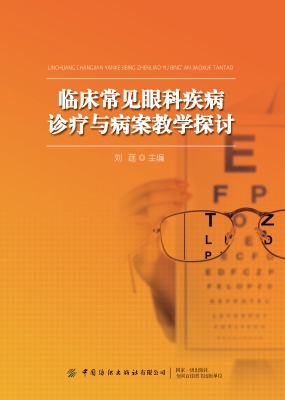 临床常见眼科疾病诊疗