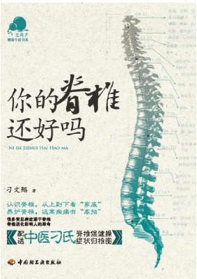 你的脊椎还好吗