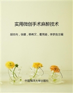 实用微创手术麻醉技术