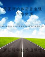 詹医师的体质养生课.