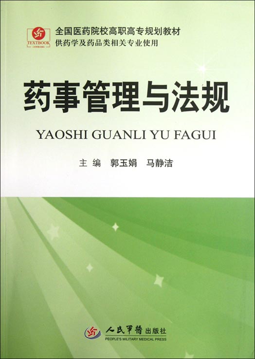药事管理与法规