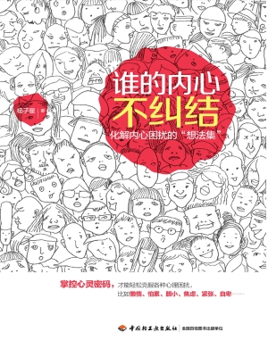 谁的内心不纠结——化