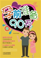 孕前准备90天