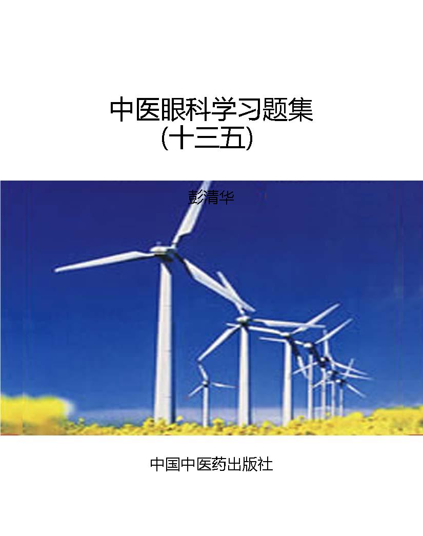中医眼科学习题集（十三