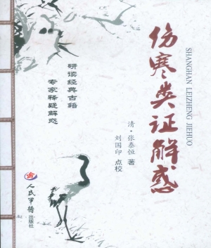 伤寒类证解惑