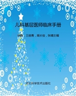 儿科基层医师临床手册