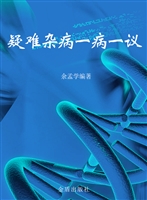 疑难杂病一病一议