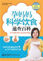 孕妈妈科学饮食速查百