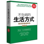 超值金版-不生病的生