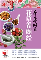 本草纲目花草养颜经