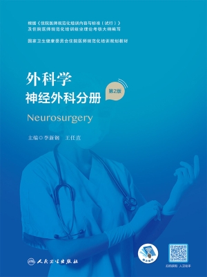 外科学·神经外科分册