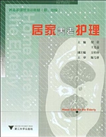 居家养老护理