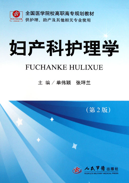妇产科护理学