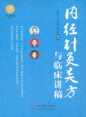 内经针灸类方与临床讲