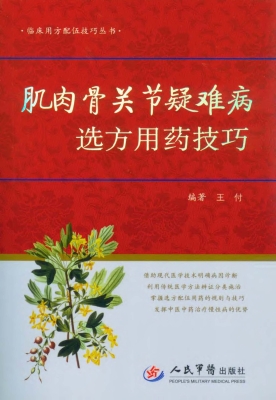 肌肉骨关节疑难病选方