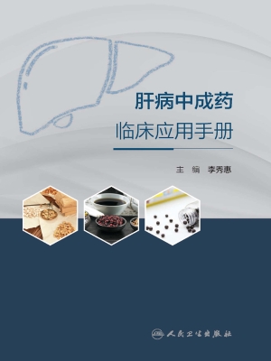 肝病中成药临床应用手