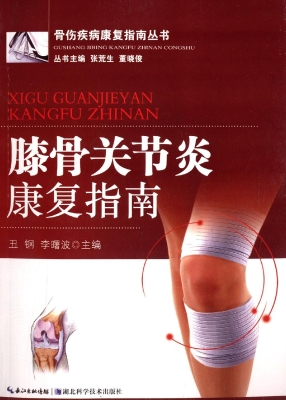 膝骨关节炎康复指南