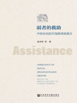 弱者的救助——中国农