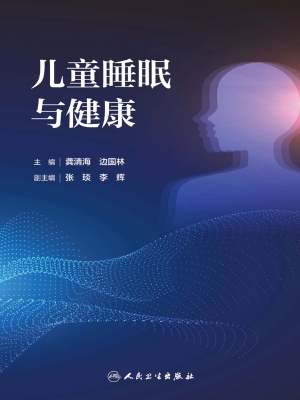儿童睡眠与健康