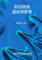 刮痧疏络 通经排瘀毒