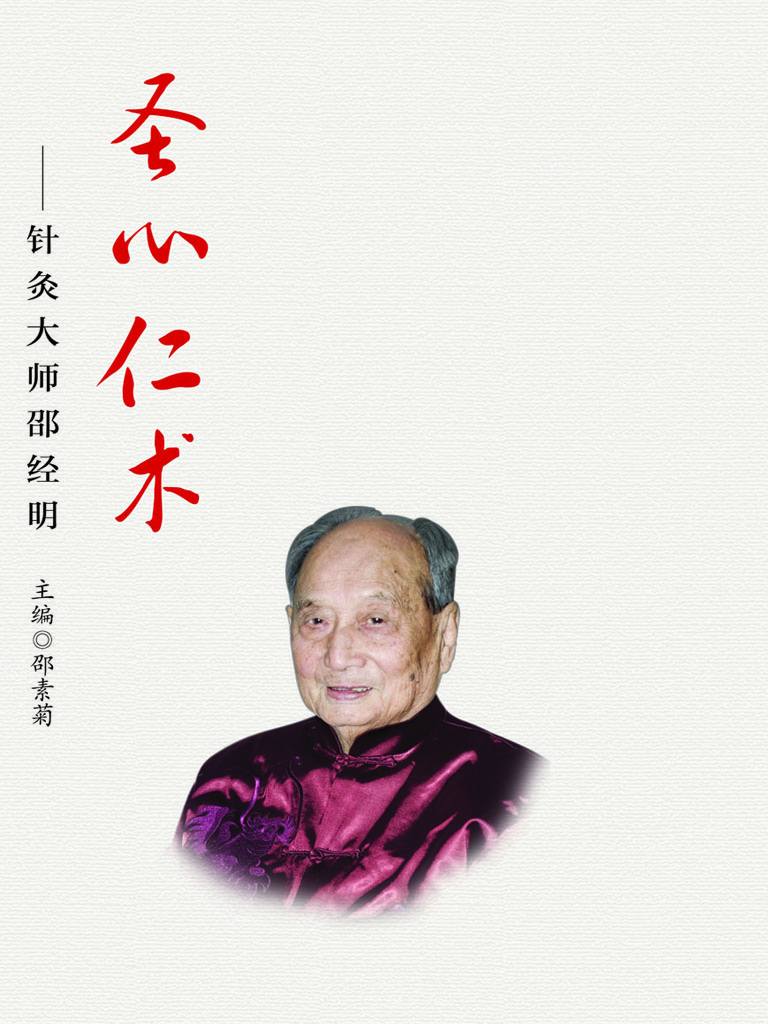 圣心仁术——针灸大师