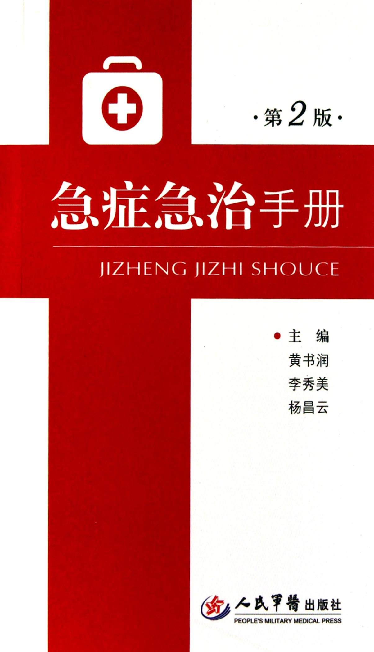 急症急治手册