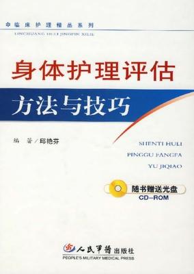 身体护理评估方法与技