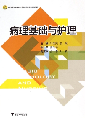病理基础与护理