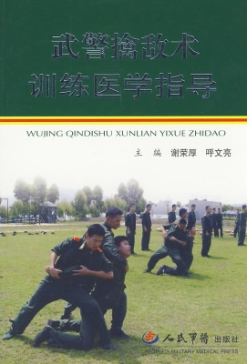 武警擒敌术训练医学指