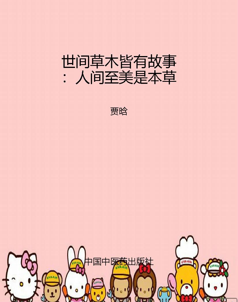 世间草木皆有故事：人间