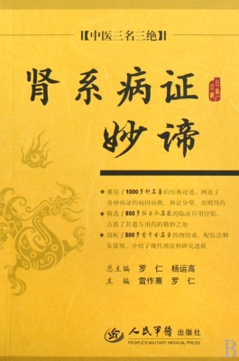 肾系病证妙谛