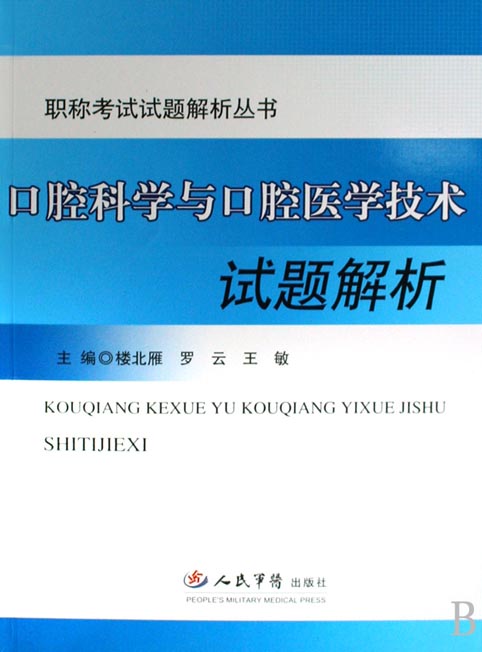口腔科学与口腔医学技