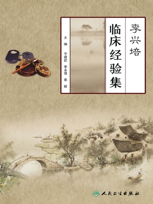 李兴培临床经验集