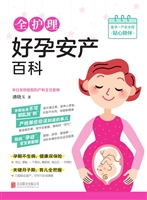 全护理好孕安产百科