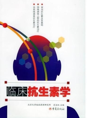 临床抗生素学