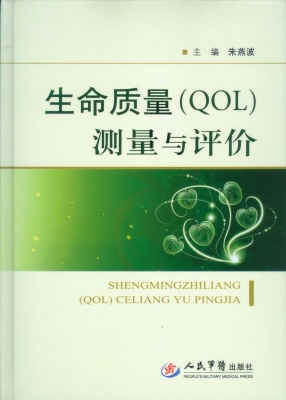 生命质量（QOL）测量与评