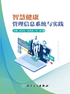 智慧健康管理信息系统