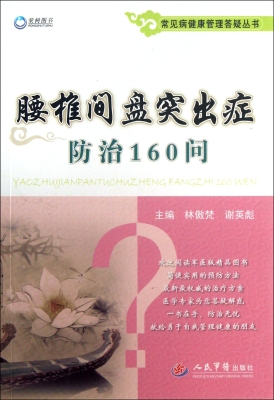 腰椎间盘突出症防治16
