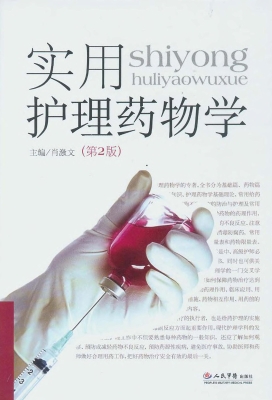 实用护理药物学
