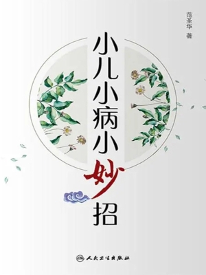 小儿小病小妙招