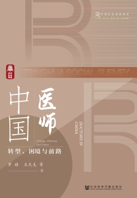 中国医师：转型、困境与