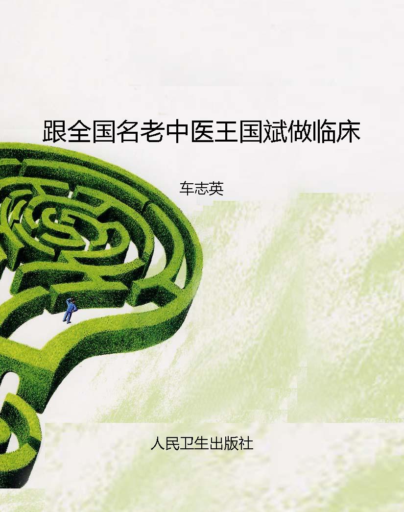 跟全国名老中医王国斌