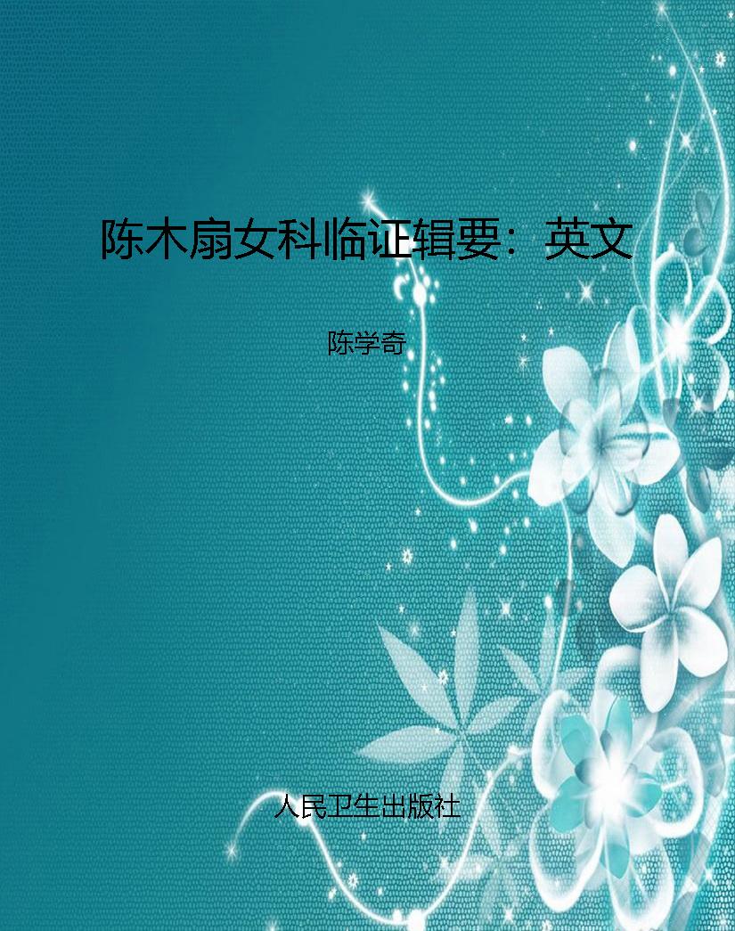 陈木扇女科临证辑要：英