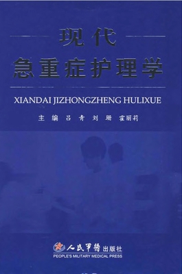 现代急重症护理学
