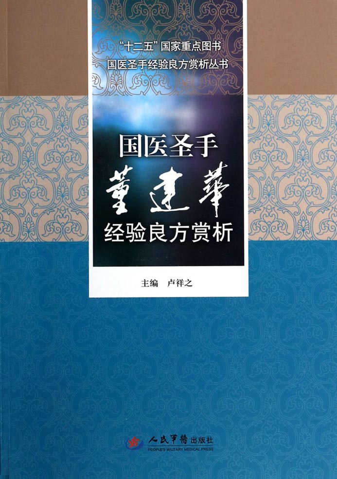 国医圣手董建华经验良