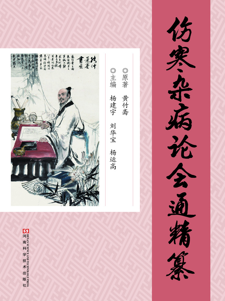 《伤寒杂病论会通》精