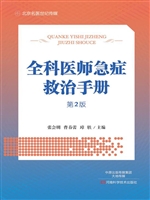 全科医师急症救治手册