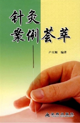 针灸案例荟萃