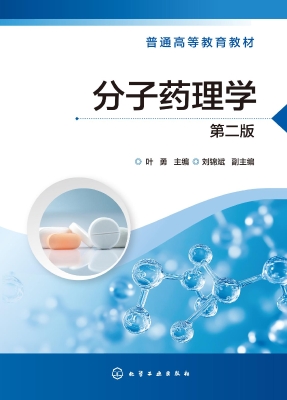分子药理学